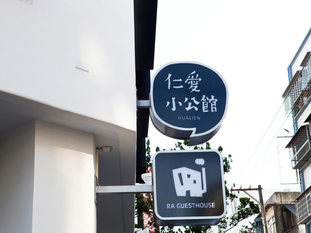 仁愛小公館-市區近東大門 Хуалянь Екстер'єр фото